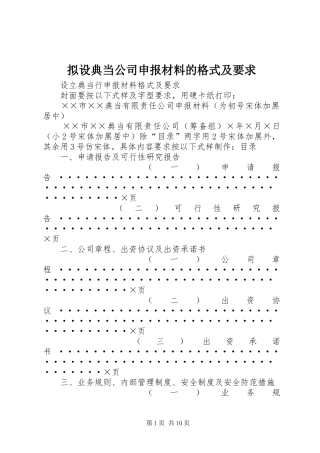 拟设典当公司申报材料的格式及要求