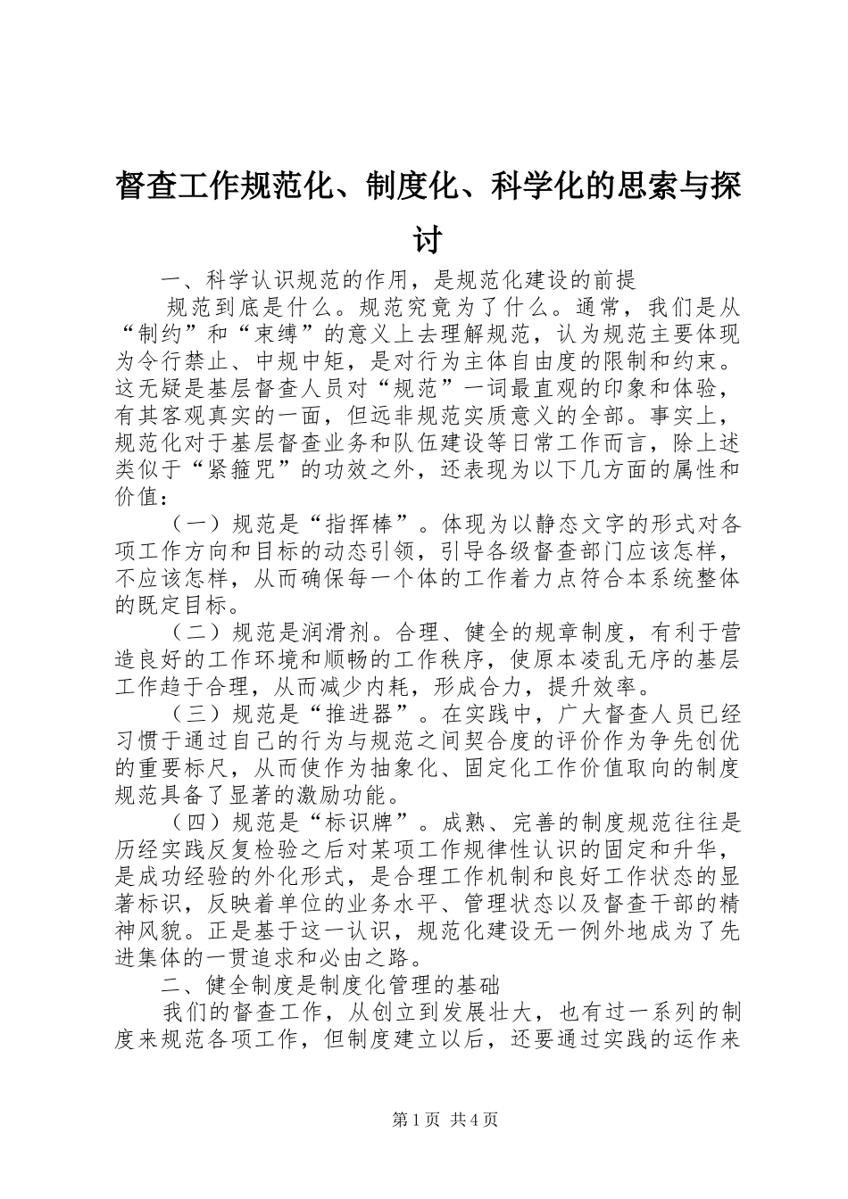 督查工作规范化、规章制度化、科学化的思索与探讨 _第1页