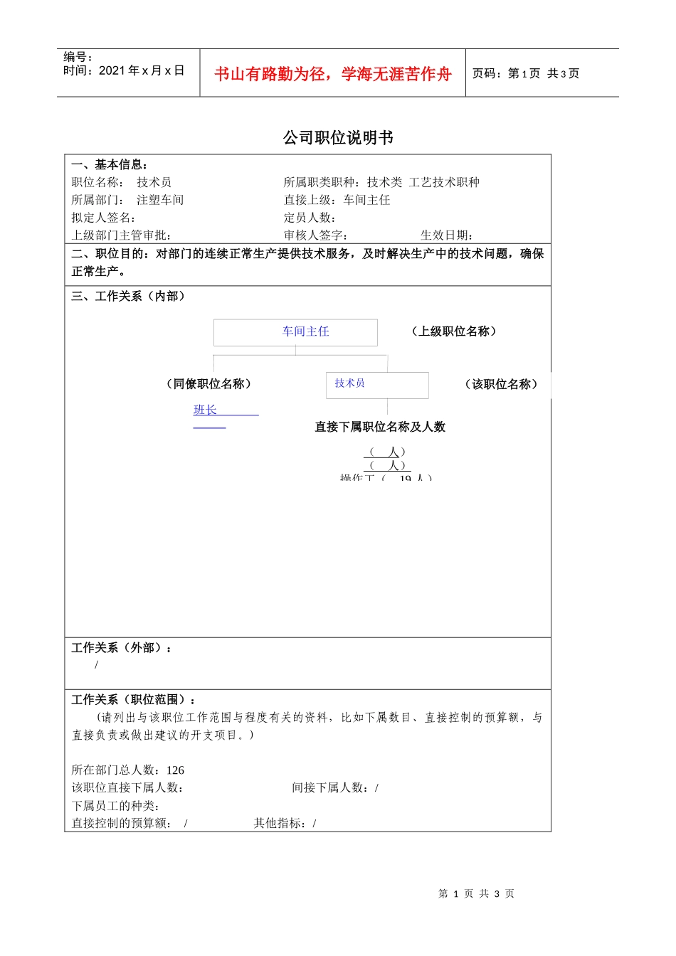 某大型汽车零部件公司技术员职位说明书_第1页