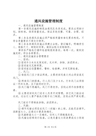 通风设施管理规章制度
