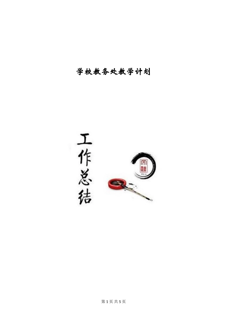 学校教务处教学计划_第1页