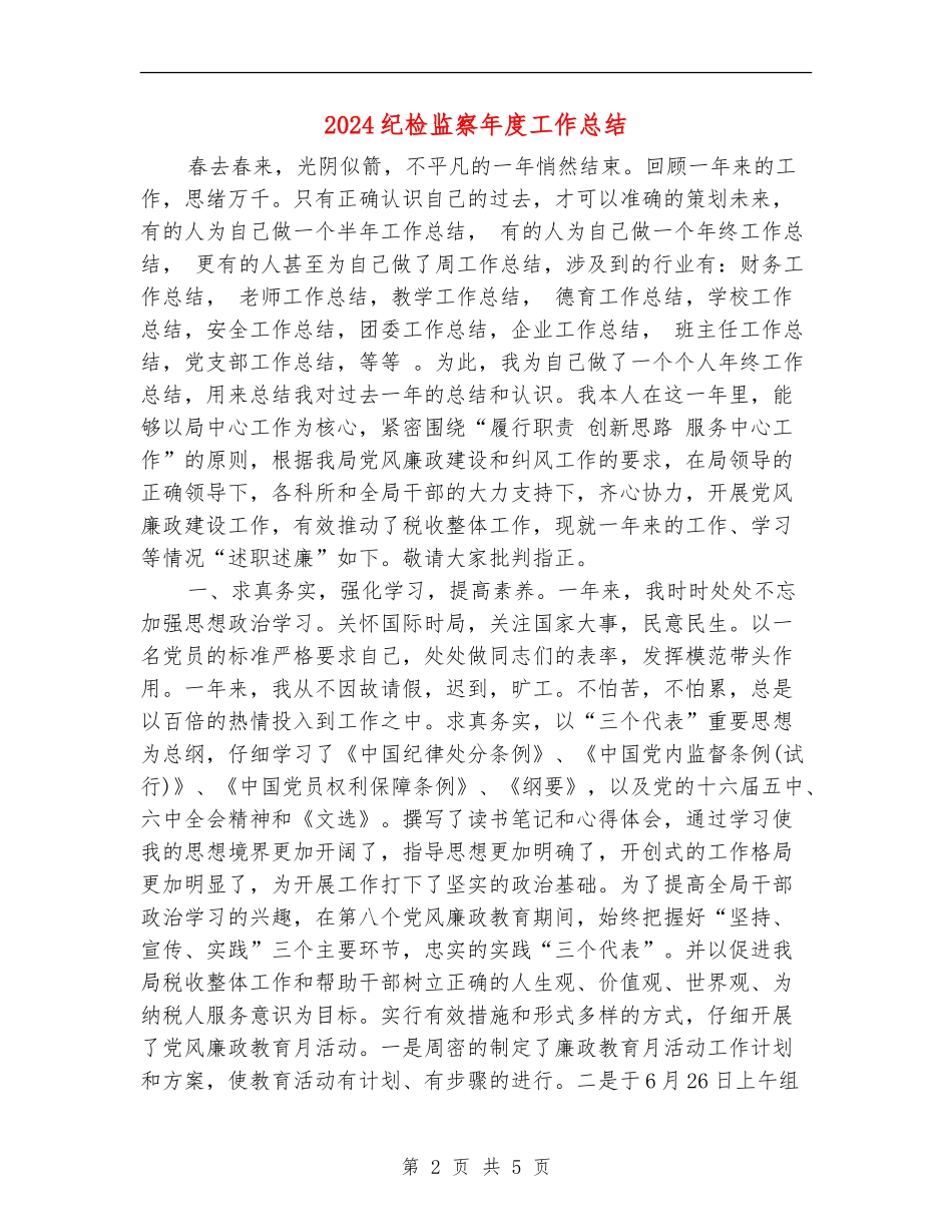 2024纪检监察年度工作总结_第2页
