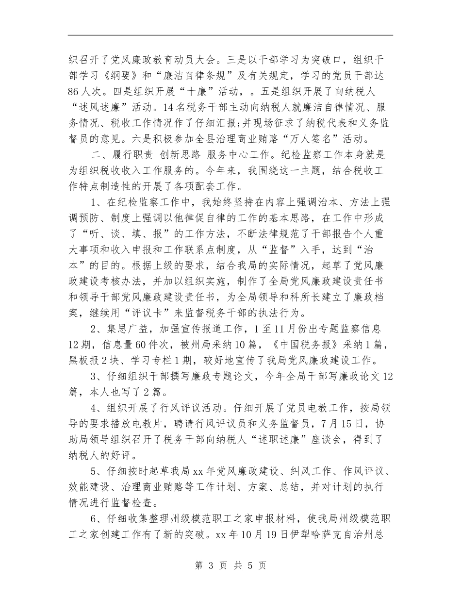 2024纪检监察年度工作总结_第3页