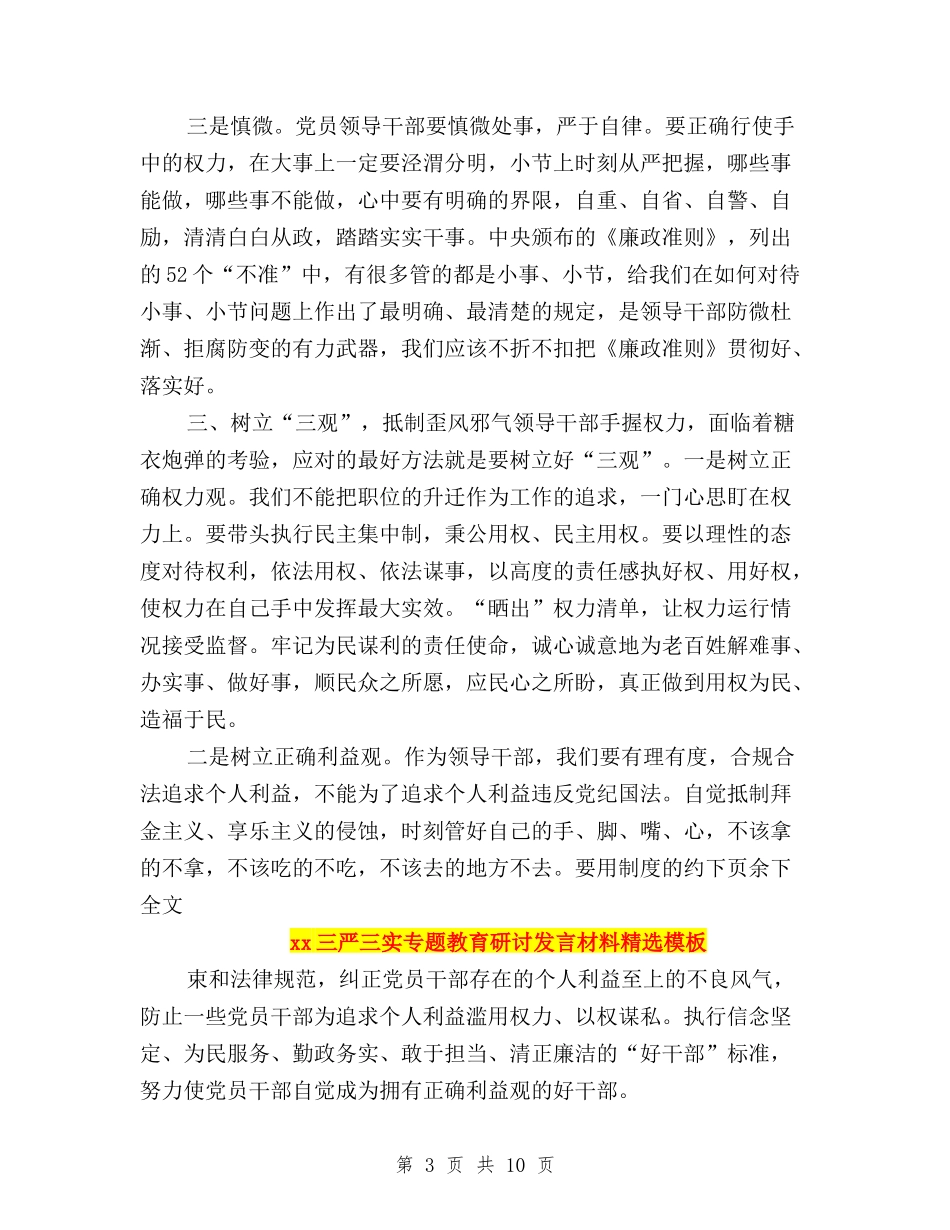 2024三严三实专题教育研讨发言材料精选模板与2024三严三实严以用权学习心得体会汇编_第3页