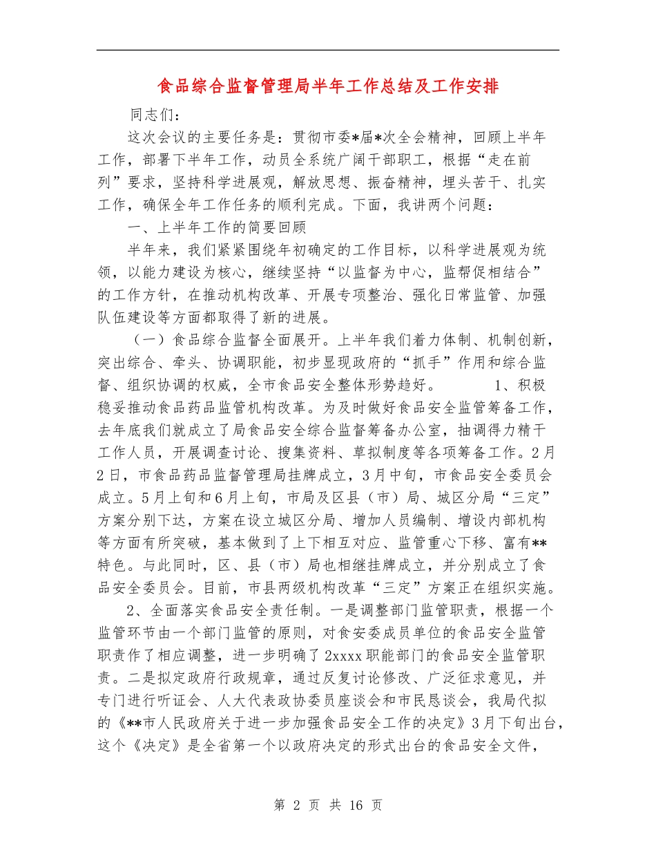 食品综合监督管理局半年工作总结及工作安排【新版】_第2页