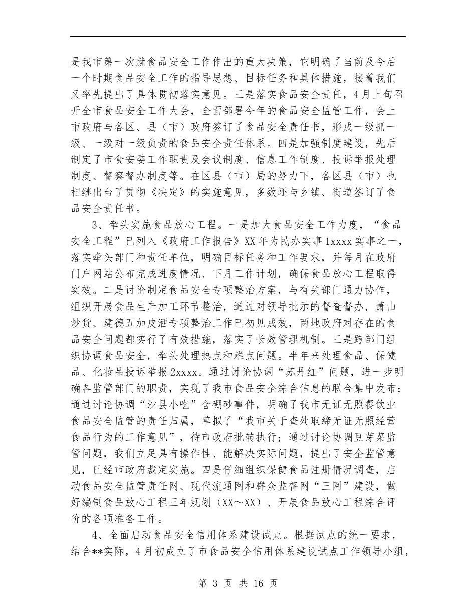 食品综合监督管理局半年工作总结及工作安排【新版】_第3页