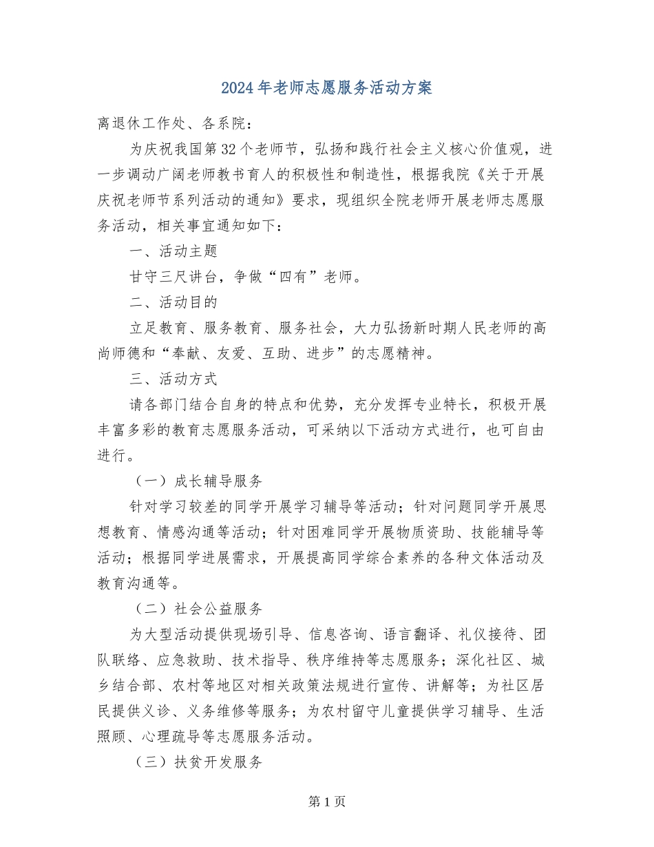 2024年教师志愿服务活动方案_第1页