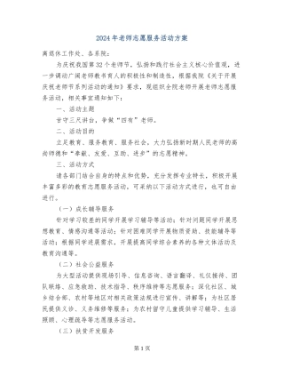 2024年教师志愿服务活动方案