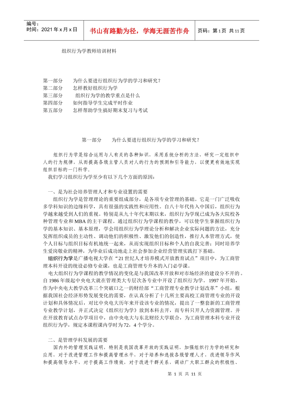 组织行为学教师培训材料_第1页