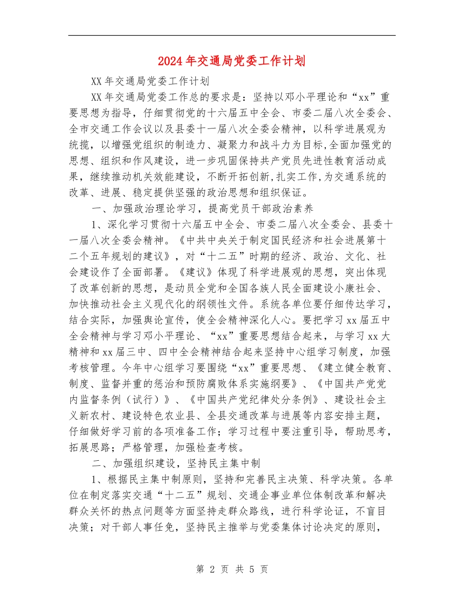 2024年交通局党委工作计划2_第2页