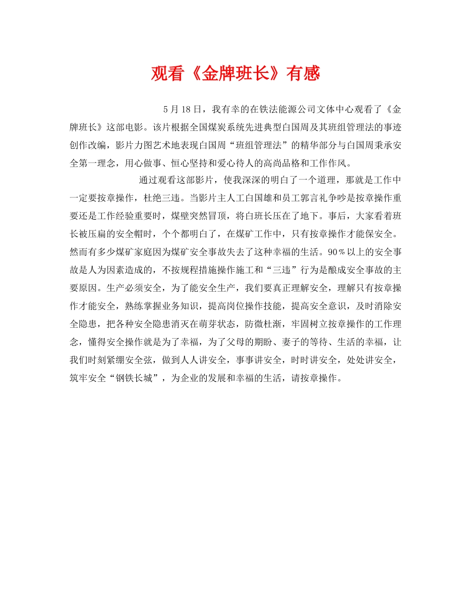 《安全管理文档》之观看《金牌班长》有感 _第1页
