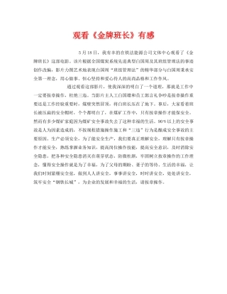 《安全管理文档》之观看《金牌班长》有感 