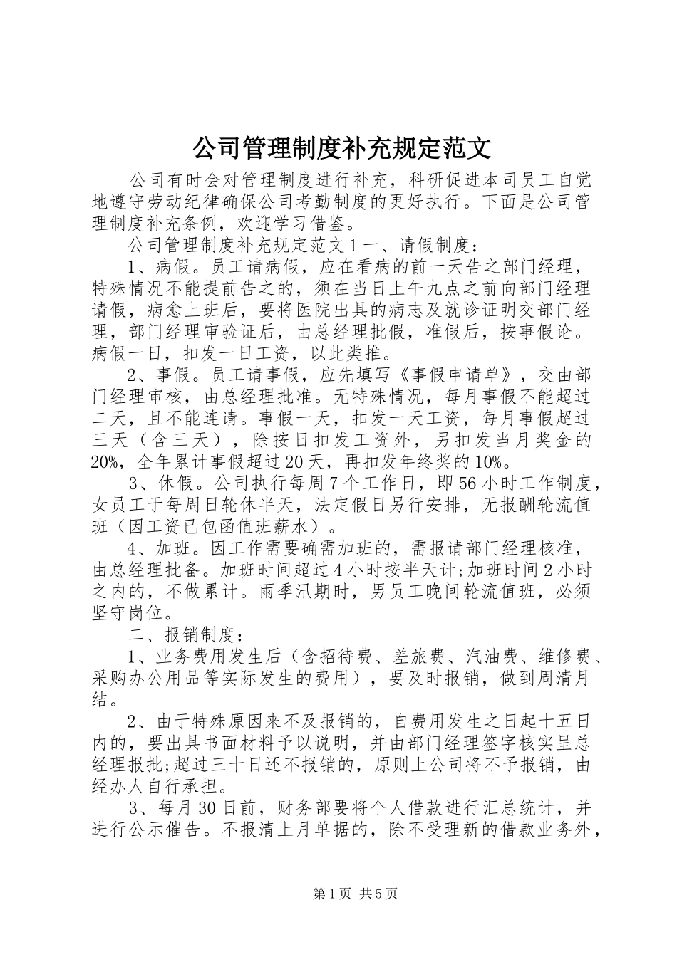 公司管理规章制度补充规定范文_第1页