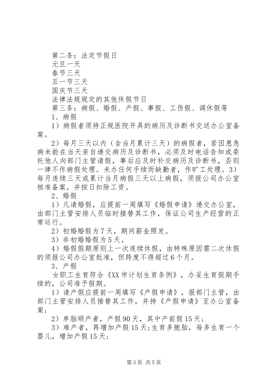 公司管理规章制度补充规定范文_第3页