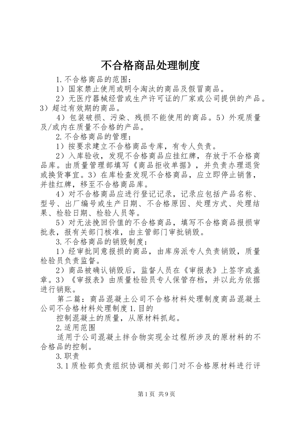不合格商品处理规章制度_第1页