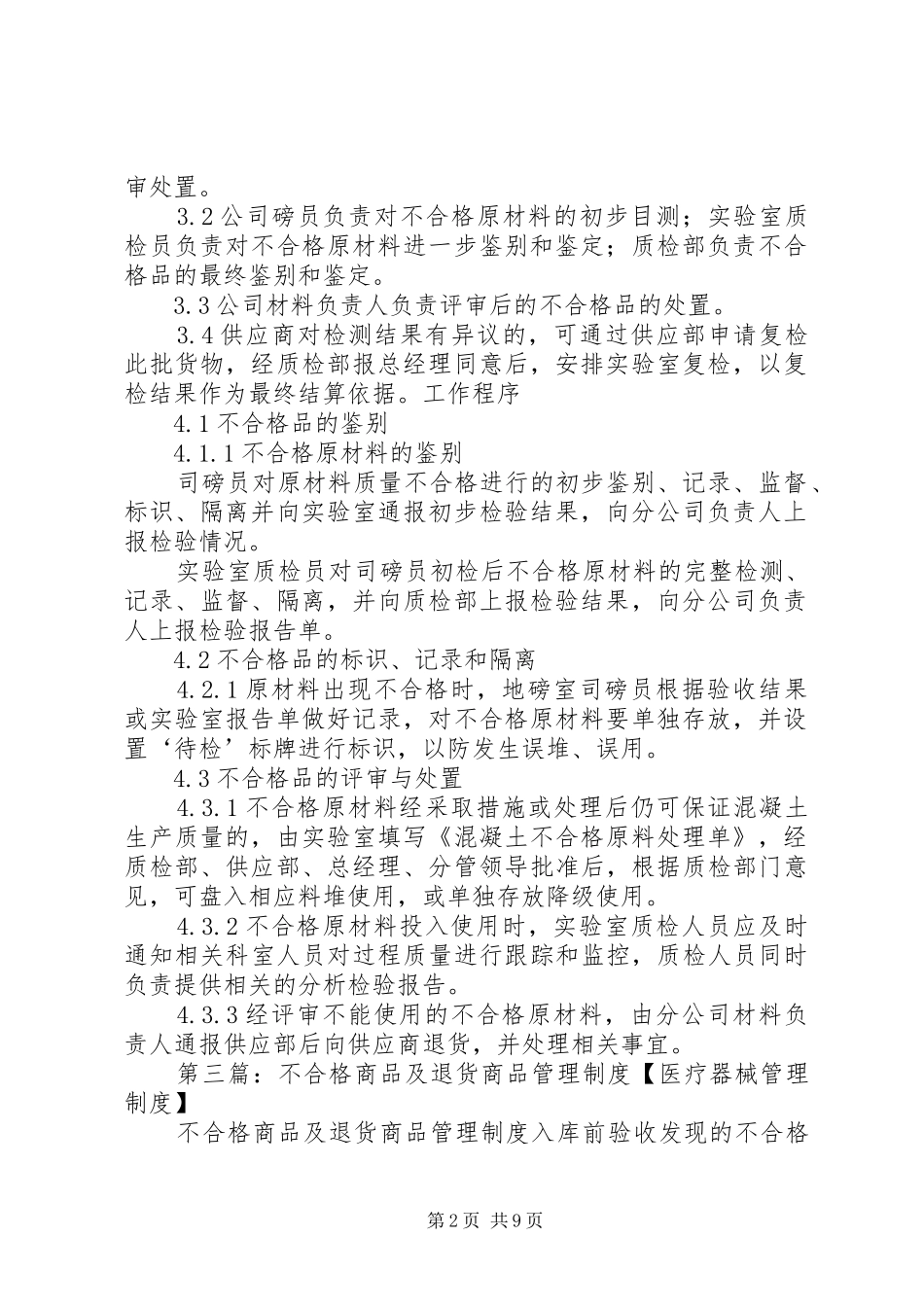 不合格商品处理规章制度_第2页