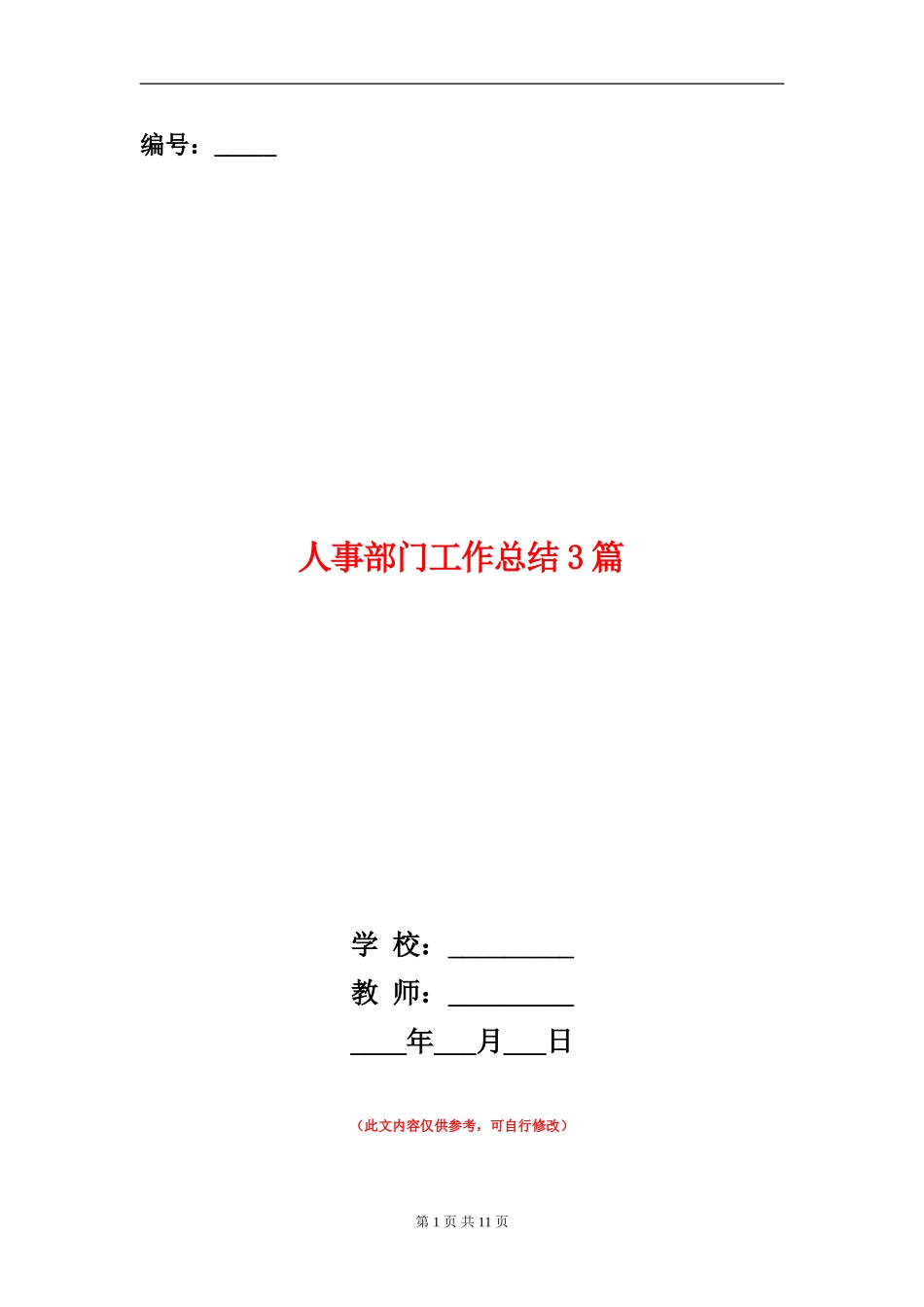 人事部门工作总结3篇_第1页