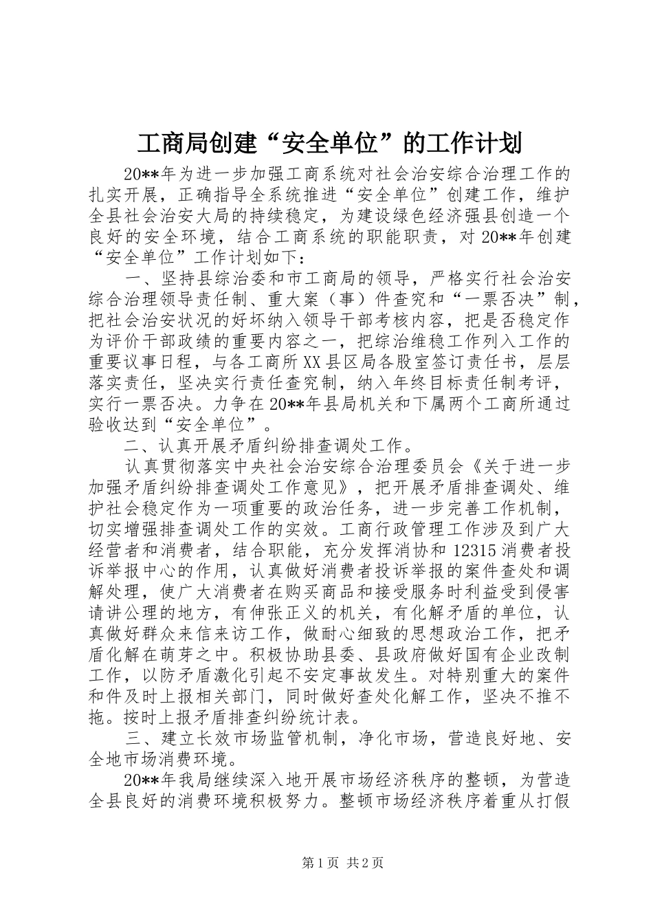 工商局创建“安全单位”的工作计划_第1页