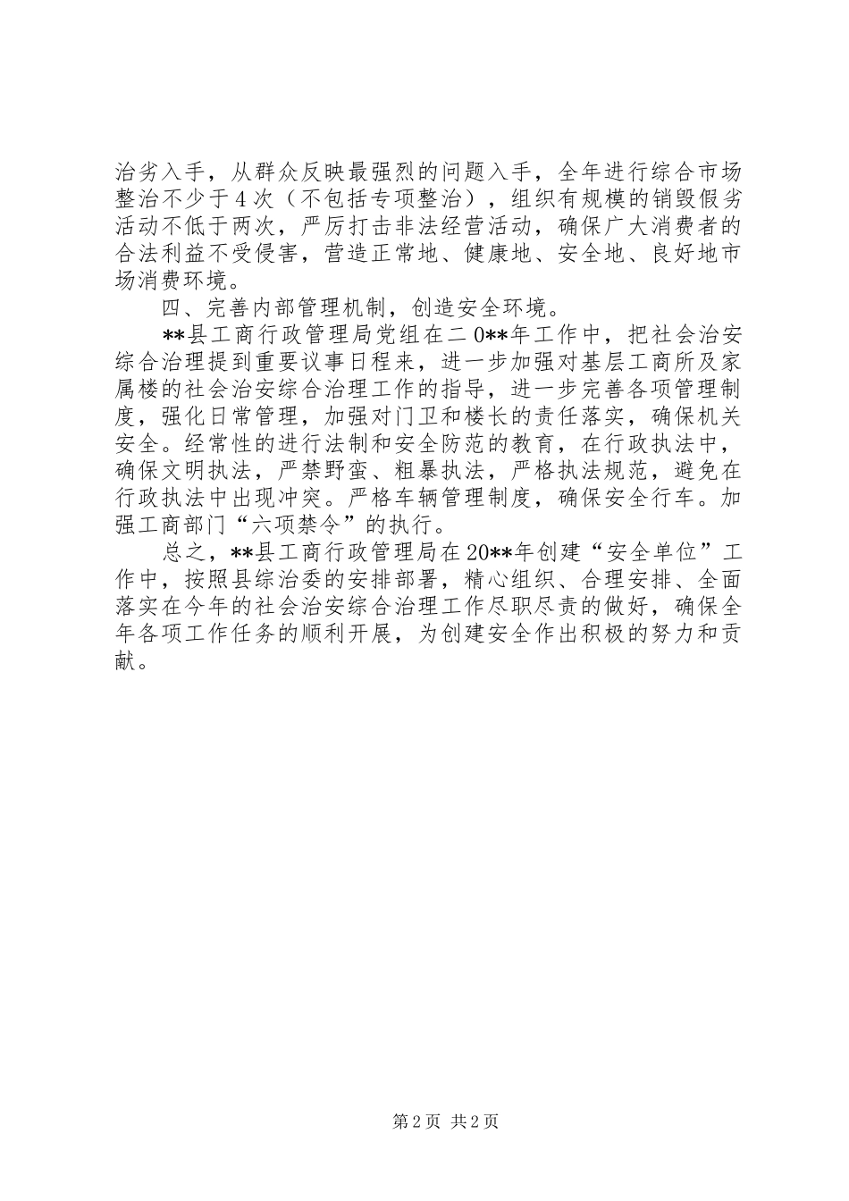 工商局创建“安全单位”的工作计划_第2页