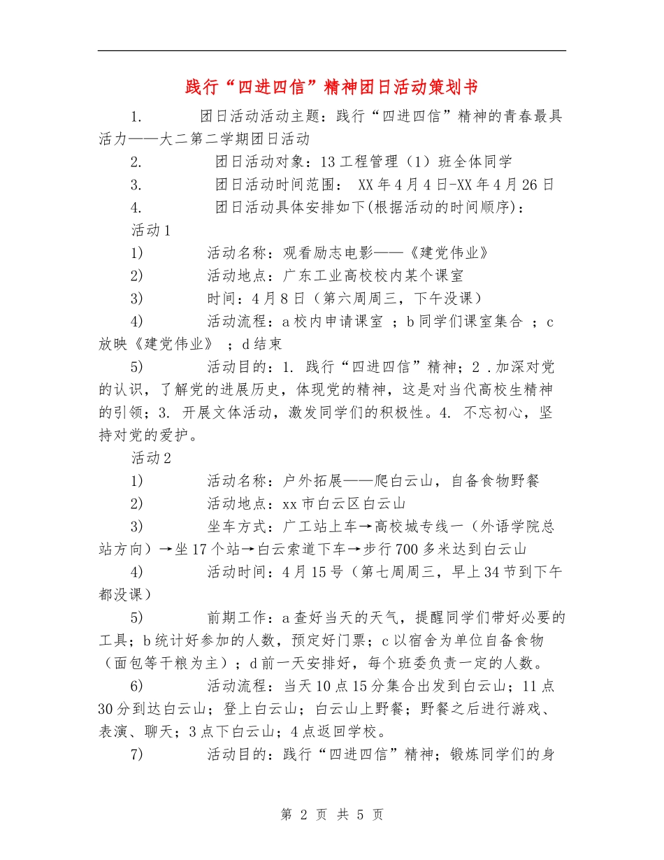 践行“四进四信”精神团日活动策划书_第2页