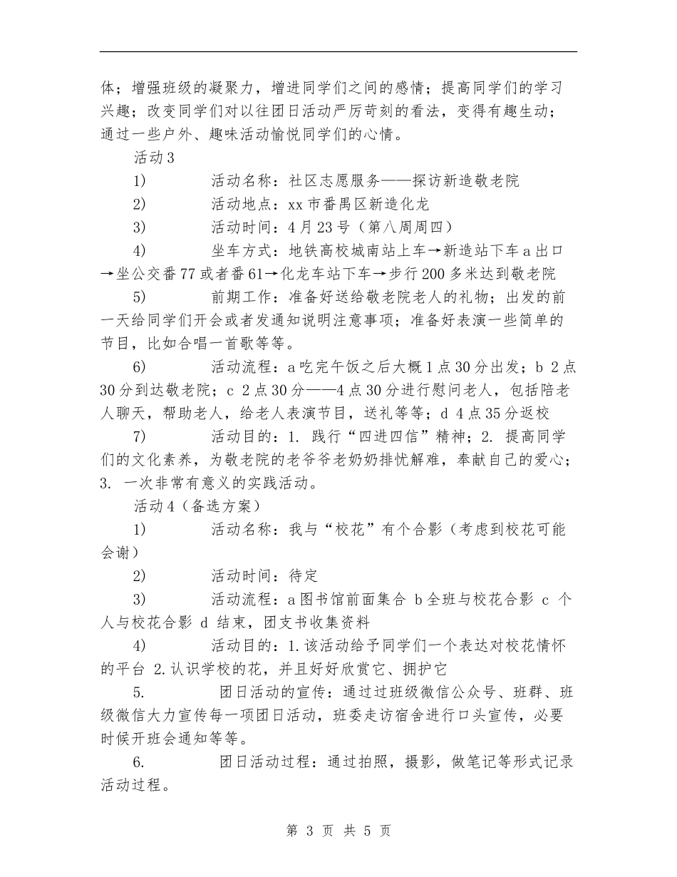 践行“四进四信”精神团日活动策划书_第3页