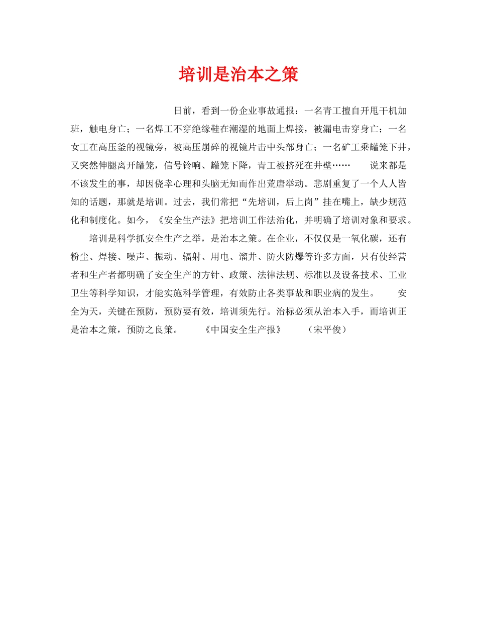 《安全管理》之培训是治本之策 _第1页