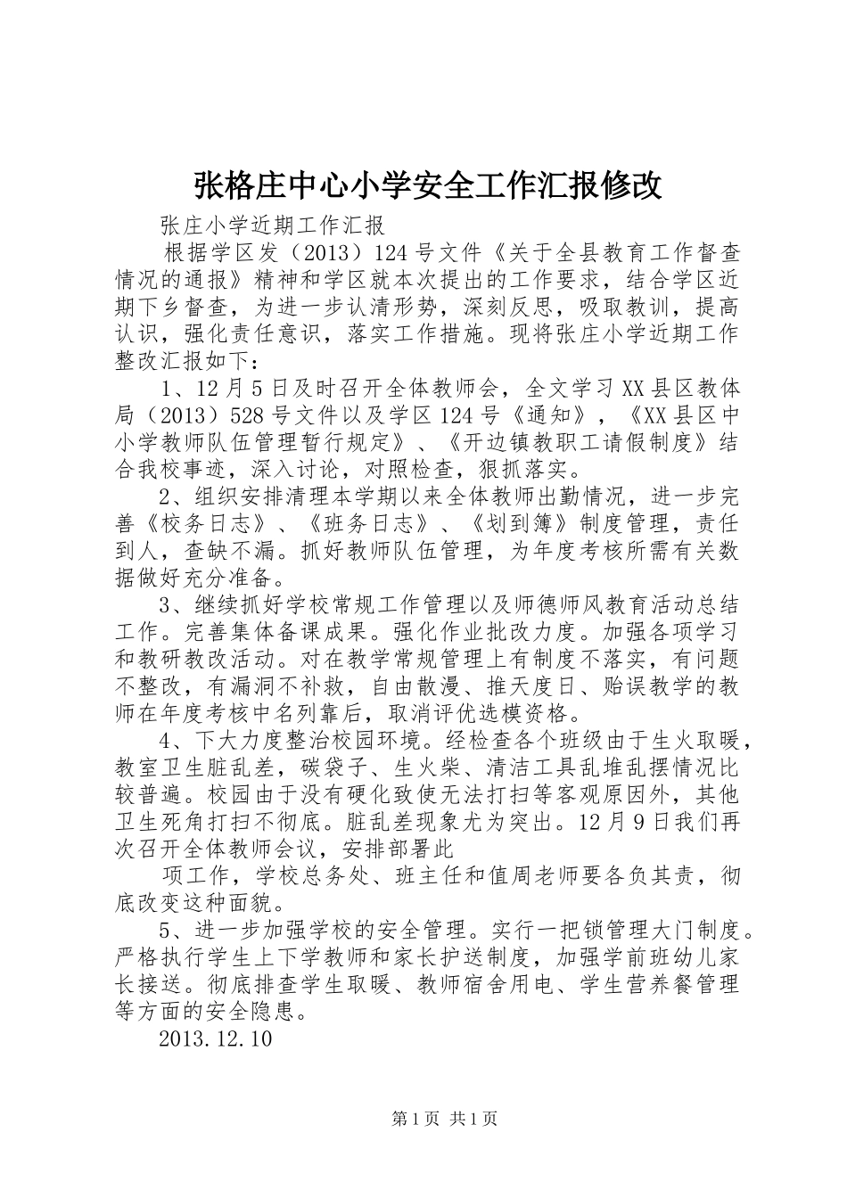 张格庄中心小学安全工作汇报修改 _第1页