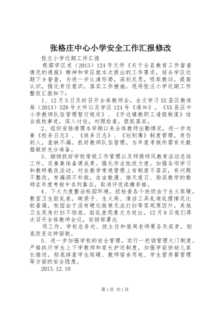 张格庄中心小学安全工作汇报修改 