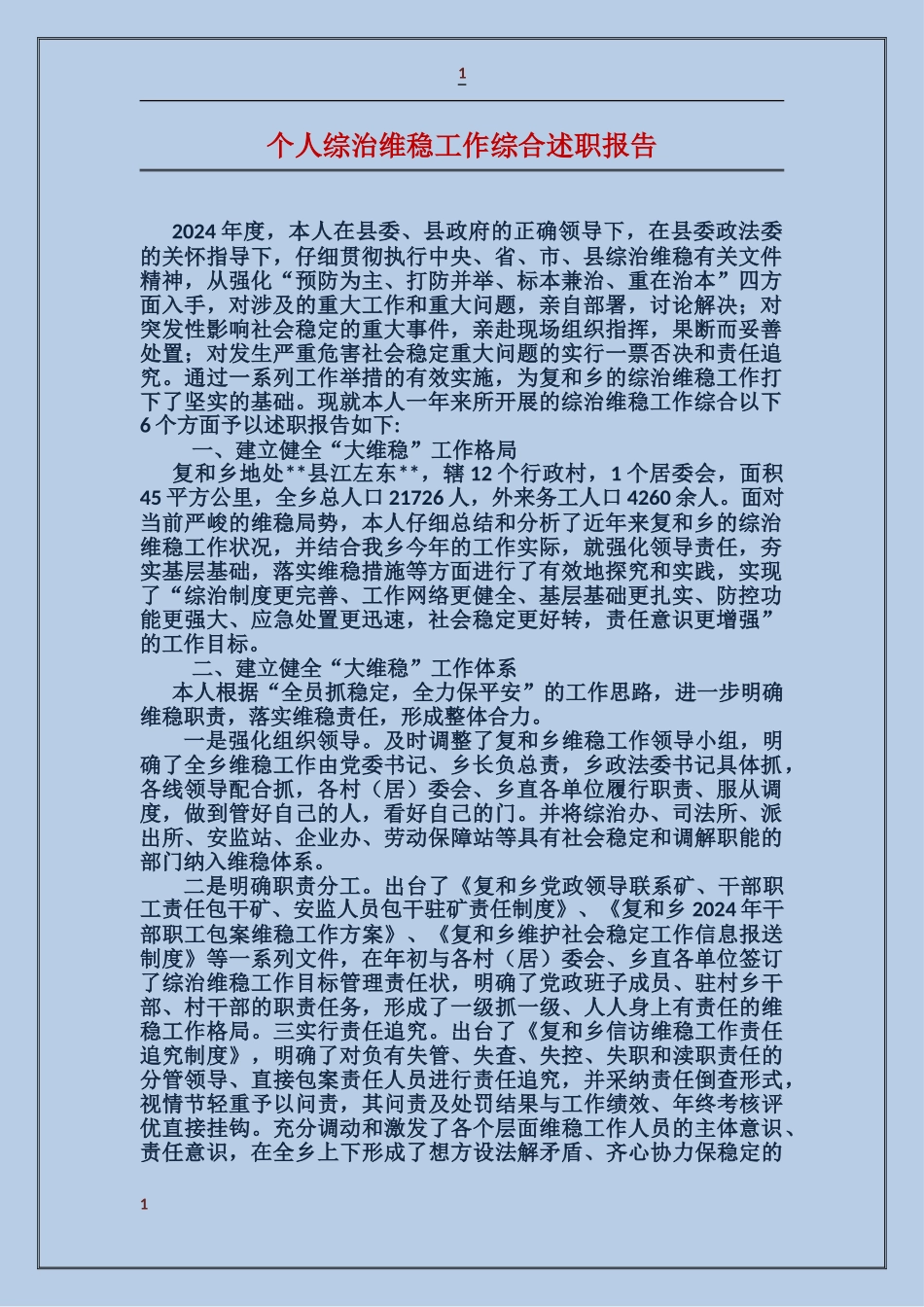 个人综治维稳工作综合述职报告_第1页