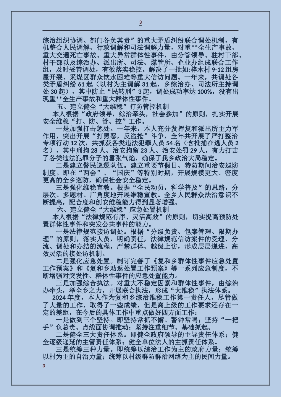 个人综治维稳工作综合述职报告_第3页