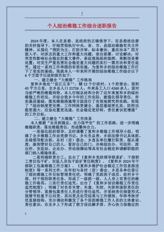 个人综治维稳工作综合述职报告