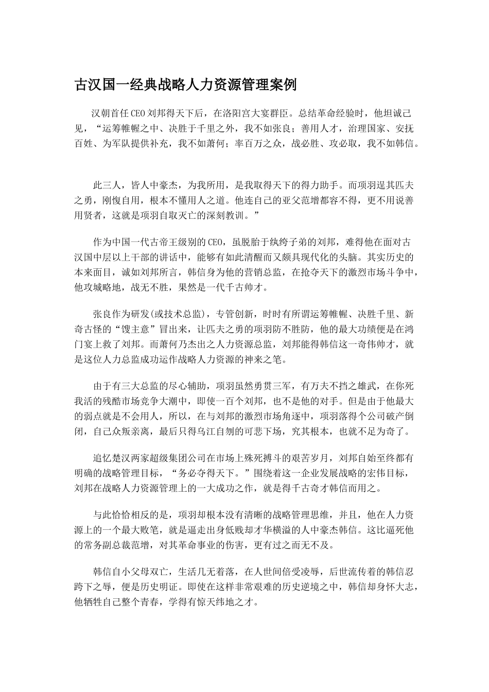 经典战略人力资源管理案例_第1页