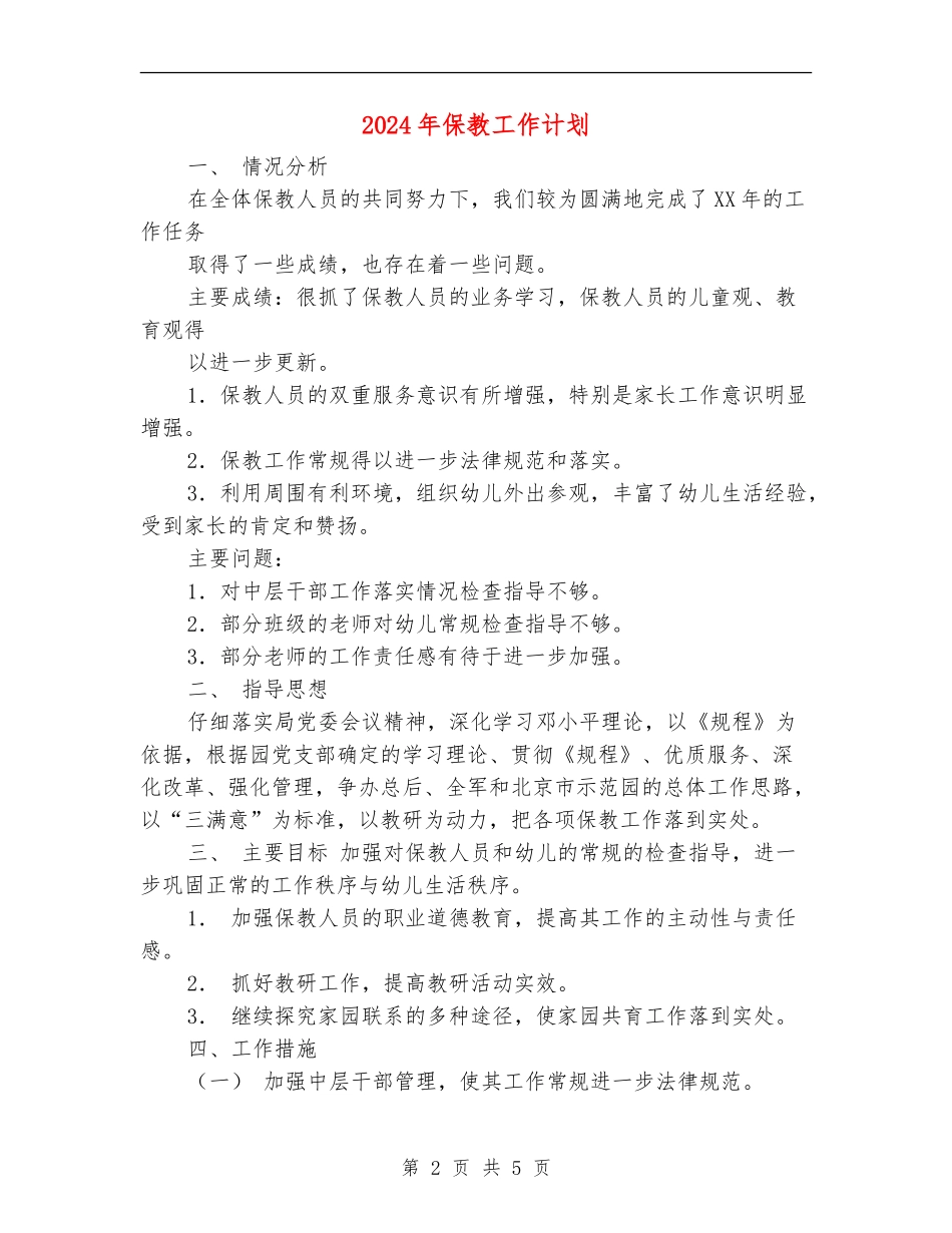 2024年保教工作计划2_第2页