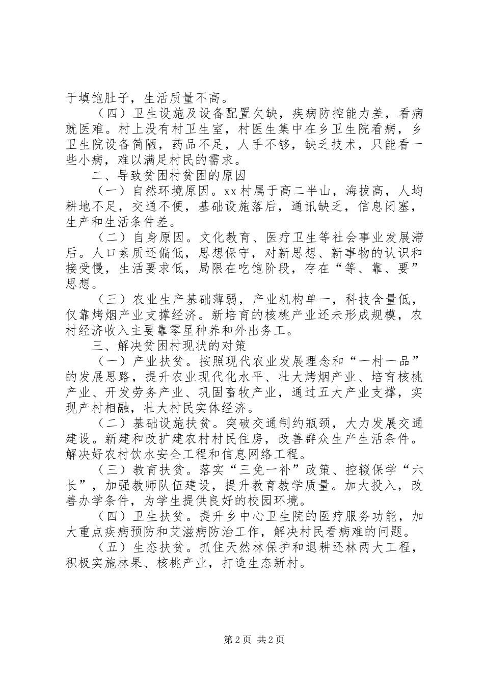 公管局XX年村精准扶贫的调研报告2 (3)_第2页