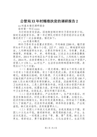 公管局XX年村精准扶贫的调研报告2 (3)