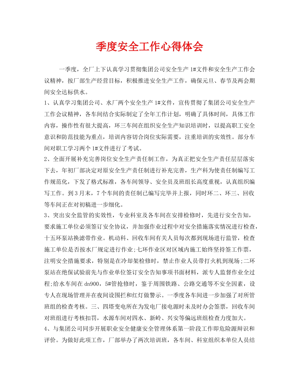 《安全管理文档》之季度安全工作心得体会 _第1页