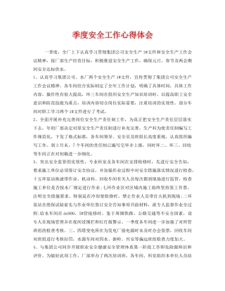 《安全管理文档》之季度安全工作心得体会 