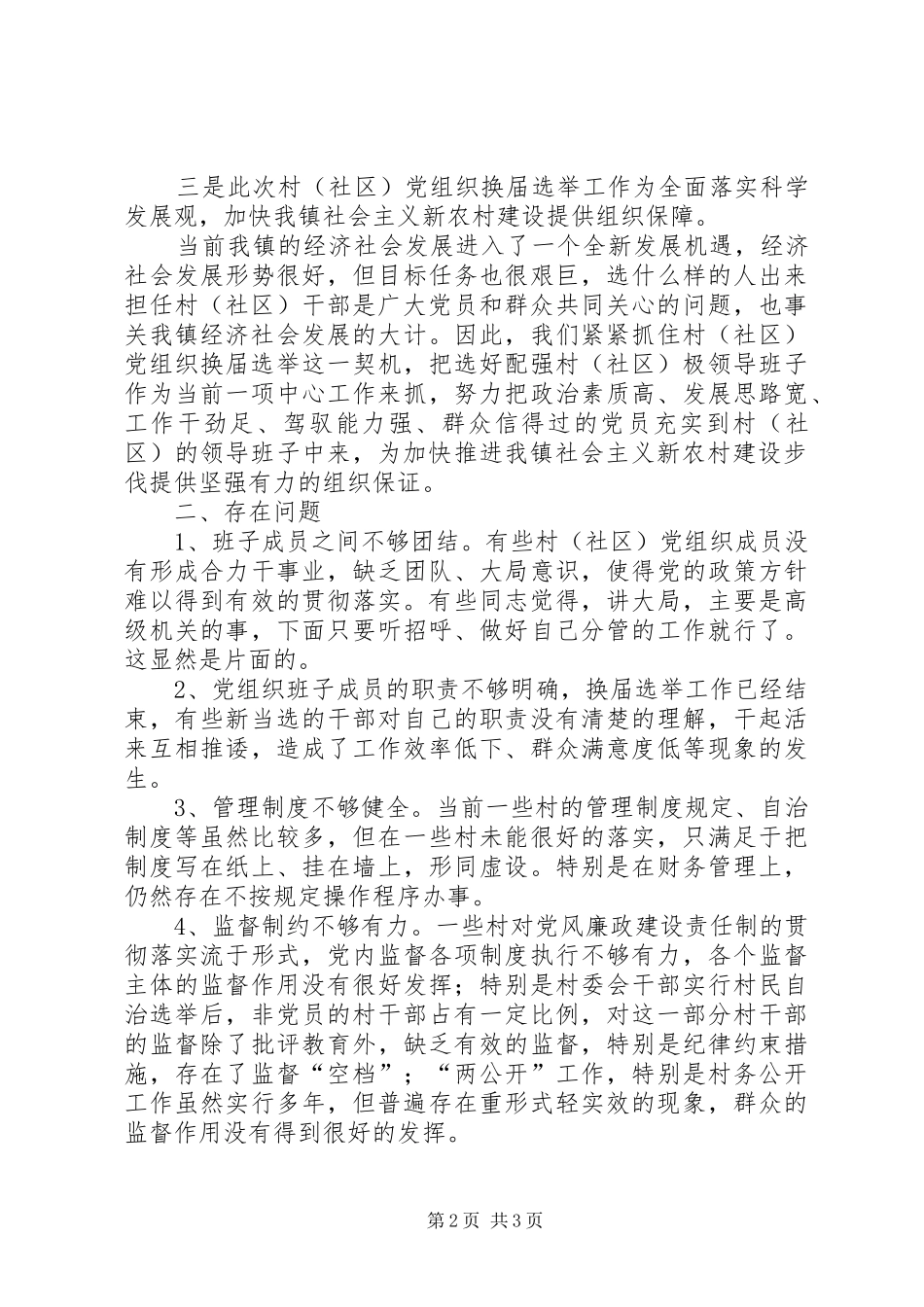 乡镇换届选举后开展工作调研报告 _第2页