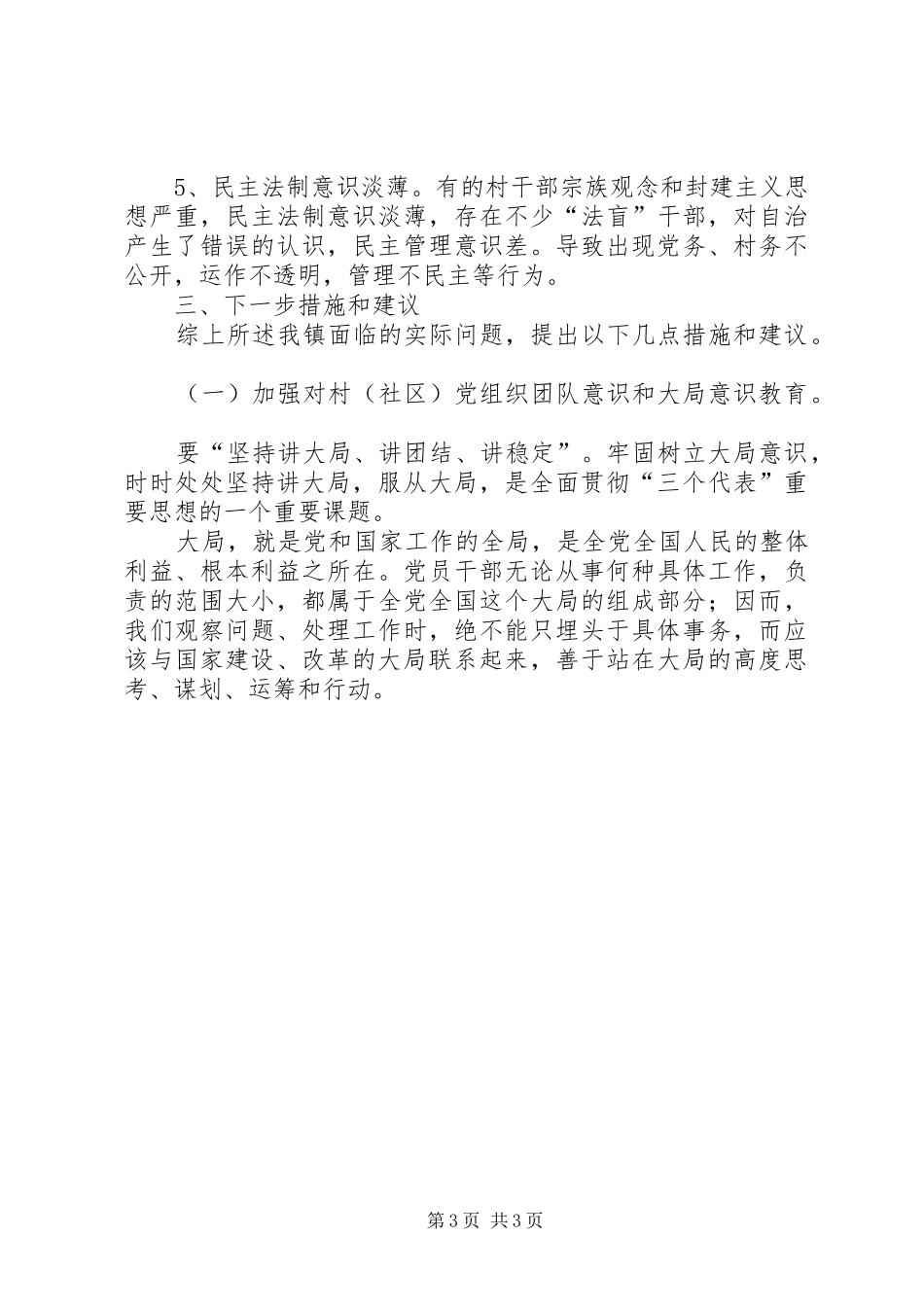 乡镇换届选举后开展工作调研报告 _第3页