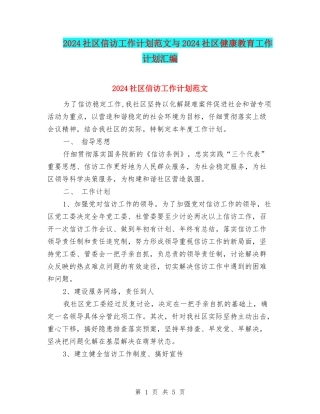 2024社区信访工作计划范文与2024社区健康教育工作计划汇编