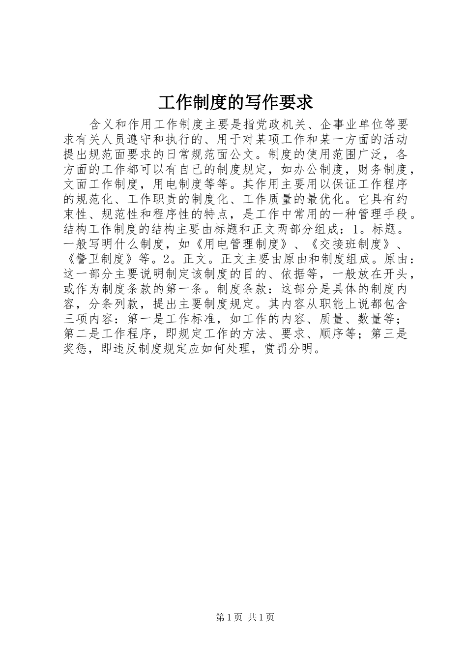 工作规章制度的写作要求 _第1页