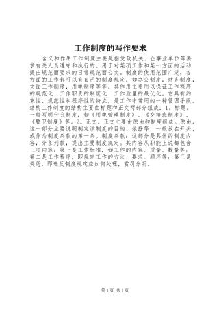 工作规章制度的写作要求 