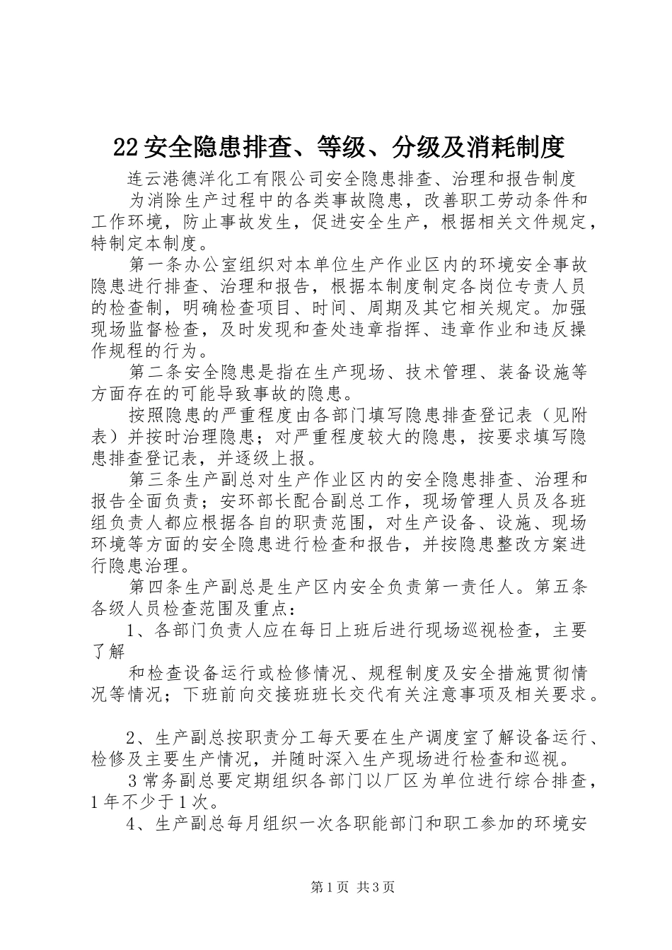 安全隐患排查等级分级及消耗规章制度 ()_第1页