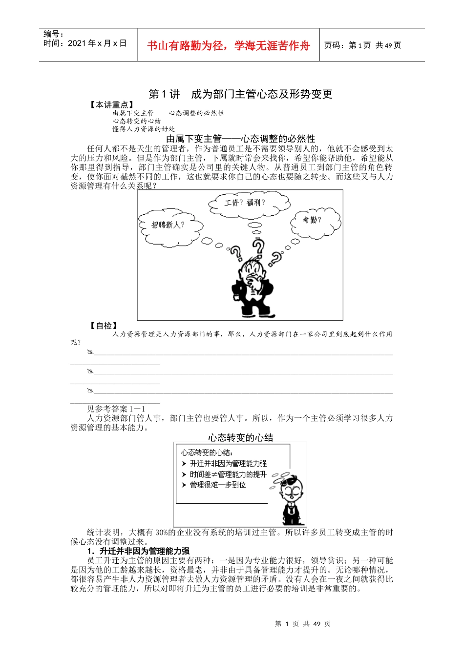 非人力资源管理者的人力资源管理教材_第1页