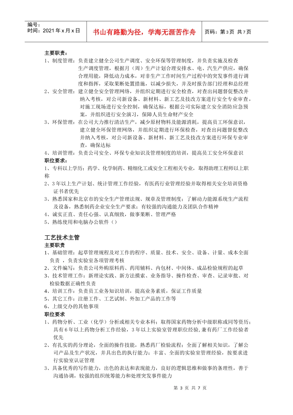 某工业开发区生产管理中心职位说明书_第3页