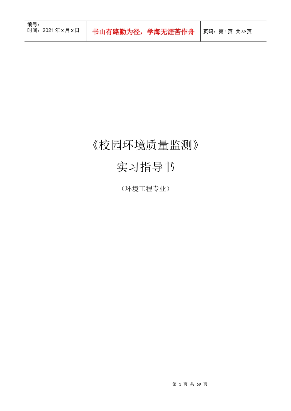 徐师大校园环境质量监测_第1页