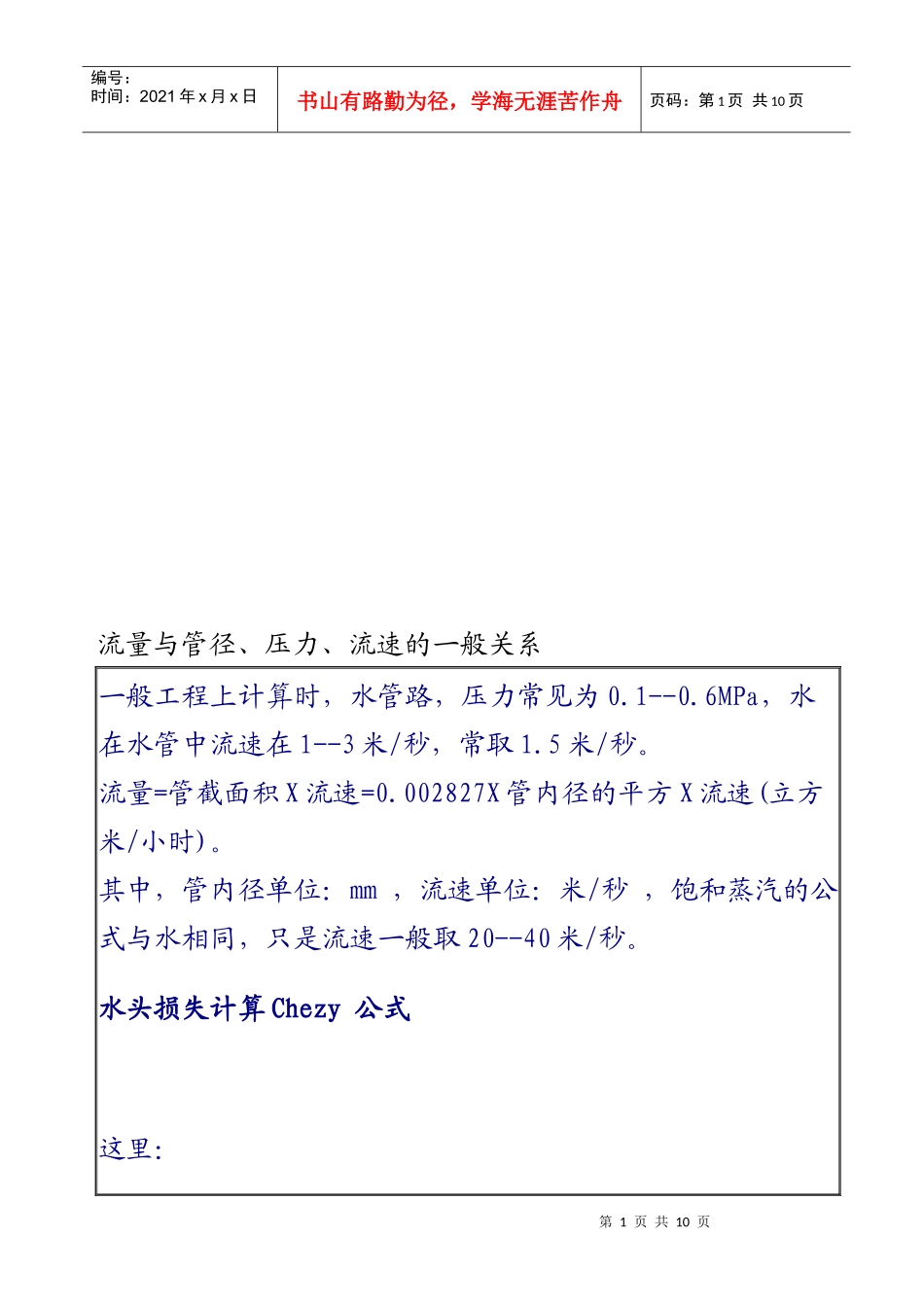 论流量与管径、压力、流速的一般关系_第1页