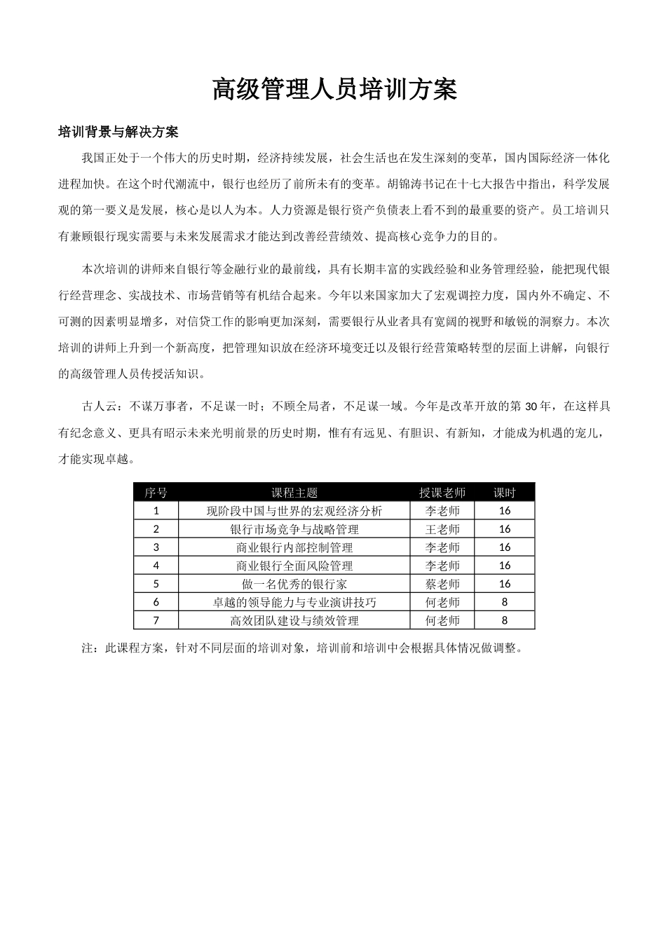 银行系统高级管理人员培训方案doc高级管理人员培训方案_第1页