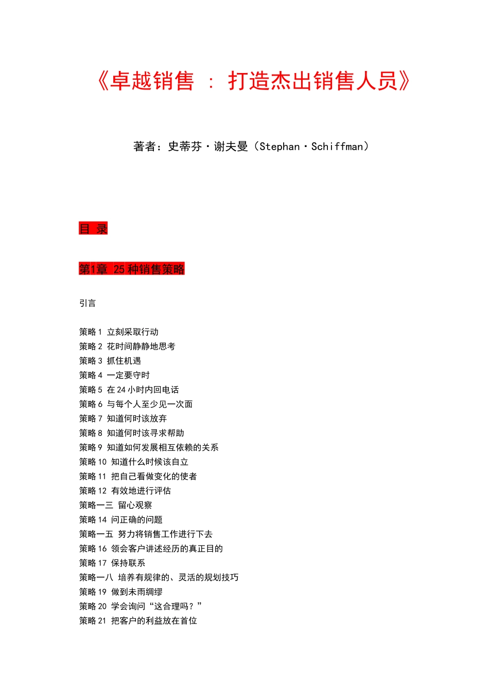 如何打造出优秀的销售人员培训教材_第1页