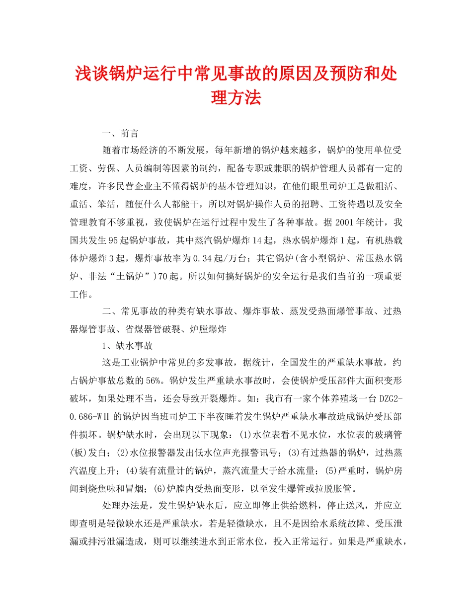 《安全管理论文》之浅谈锅炉运行中常见事故的原因及预防和处理方法 _第1页